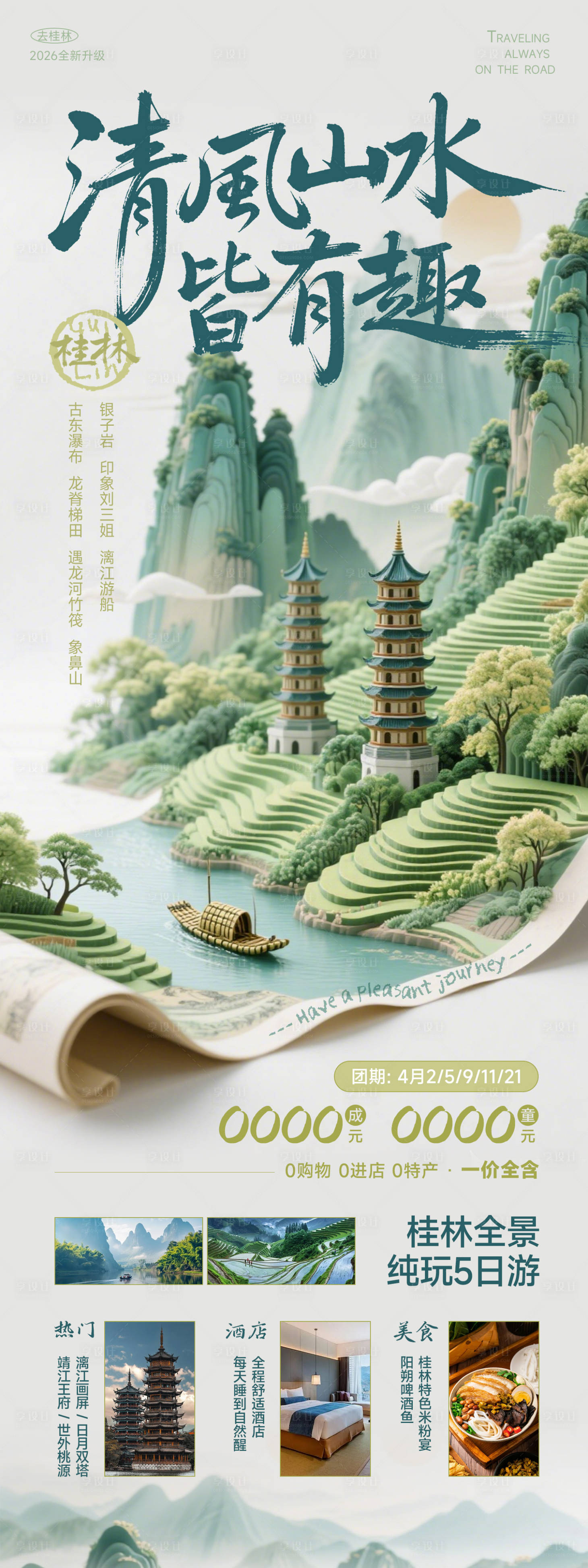 源文件下载【享设计】搜索编号：49680035919851095【桂林旅游海报】