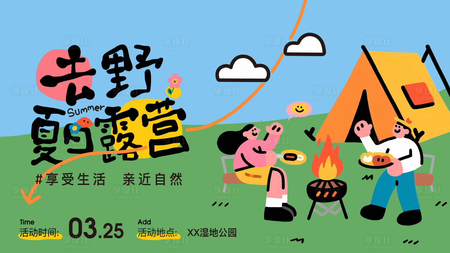 源文件下载【享设计】搜索编号：55580035906336993【夏日踏青露营主画面】