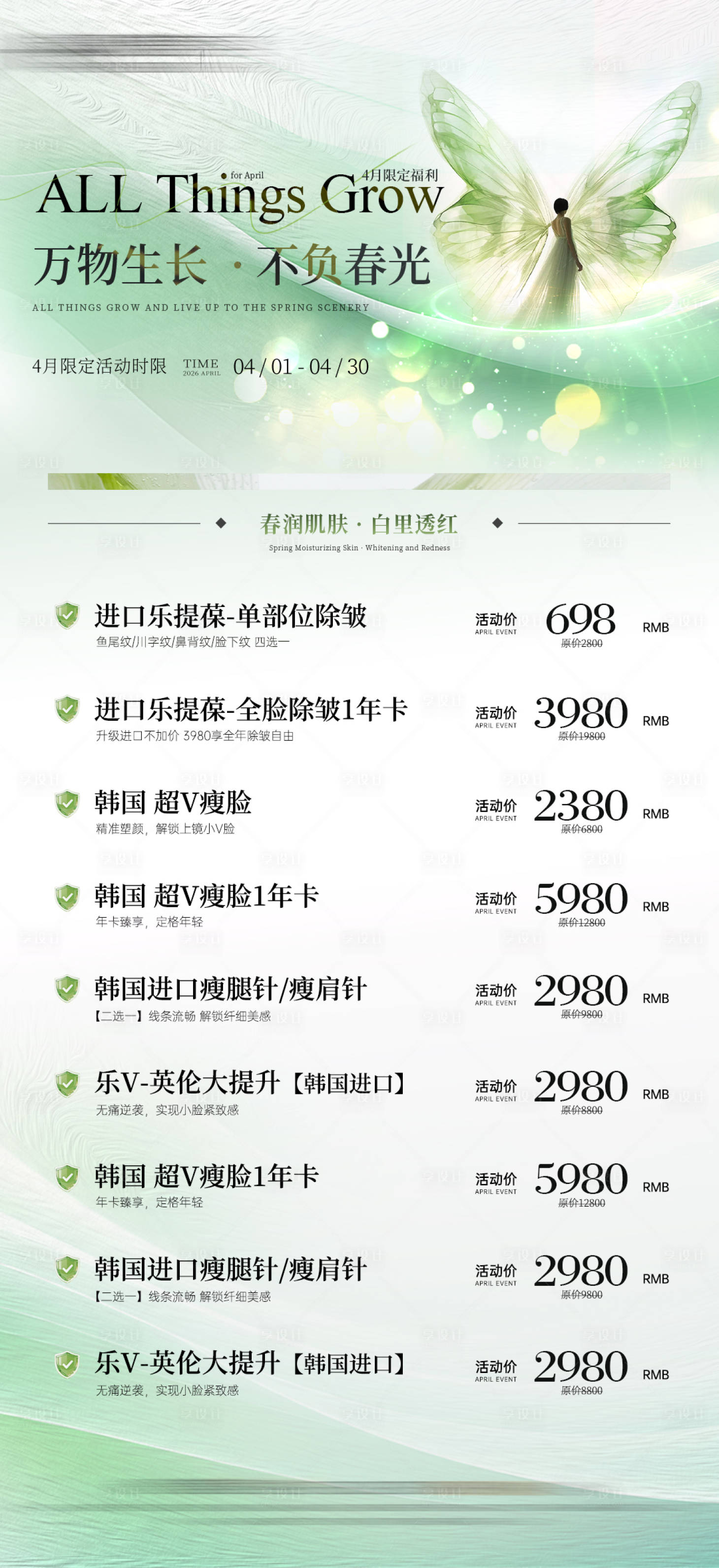 源文件下载【享设计】搜索编号：53570035977077635【医美活动卡项主图海报】