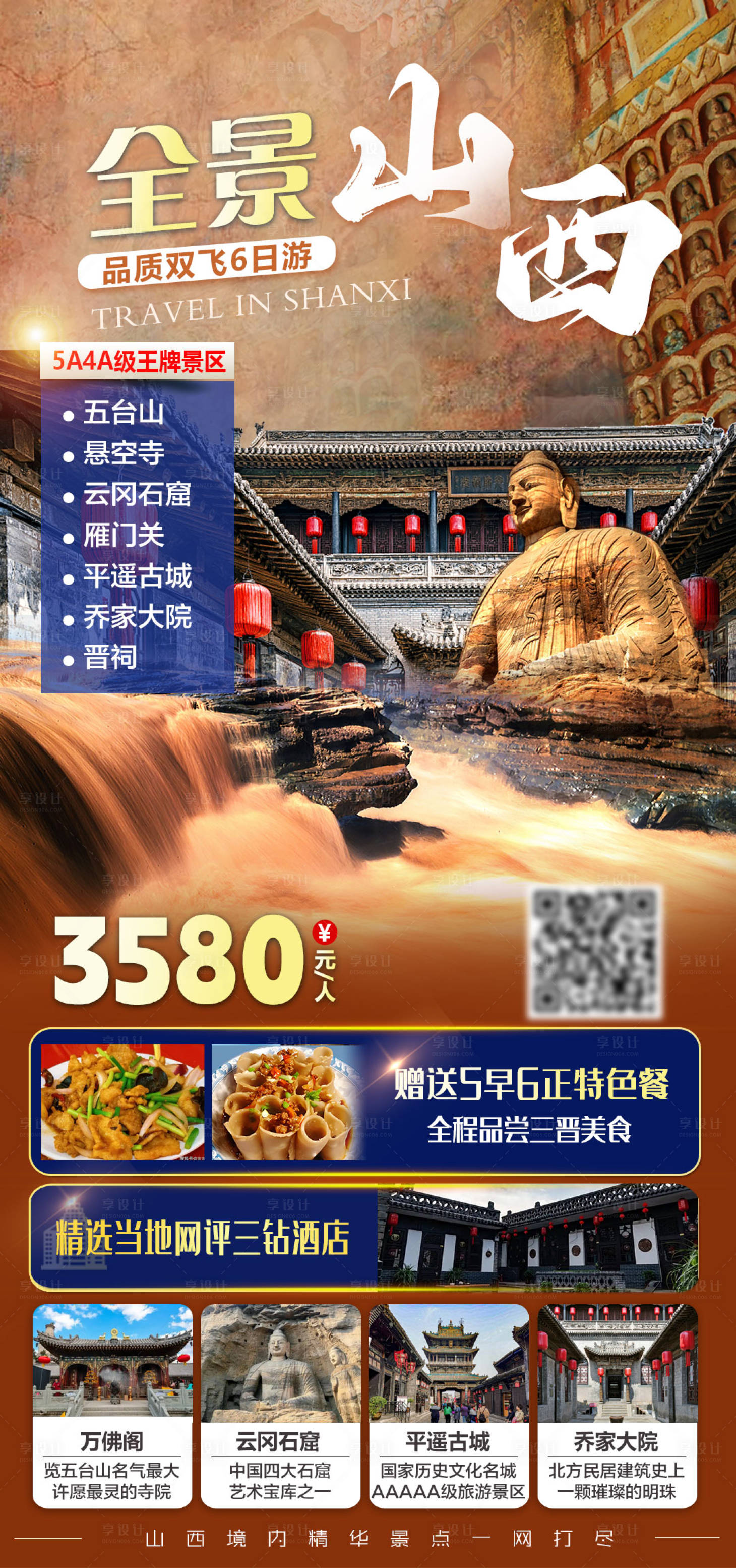 源文件下载【享设计】搜索编号：92900035635021411【全景山西品质双飞6日游旅游海报】
