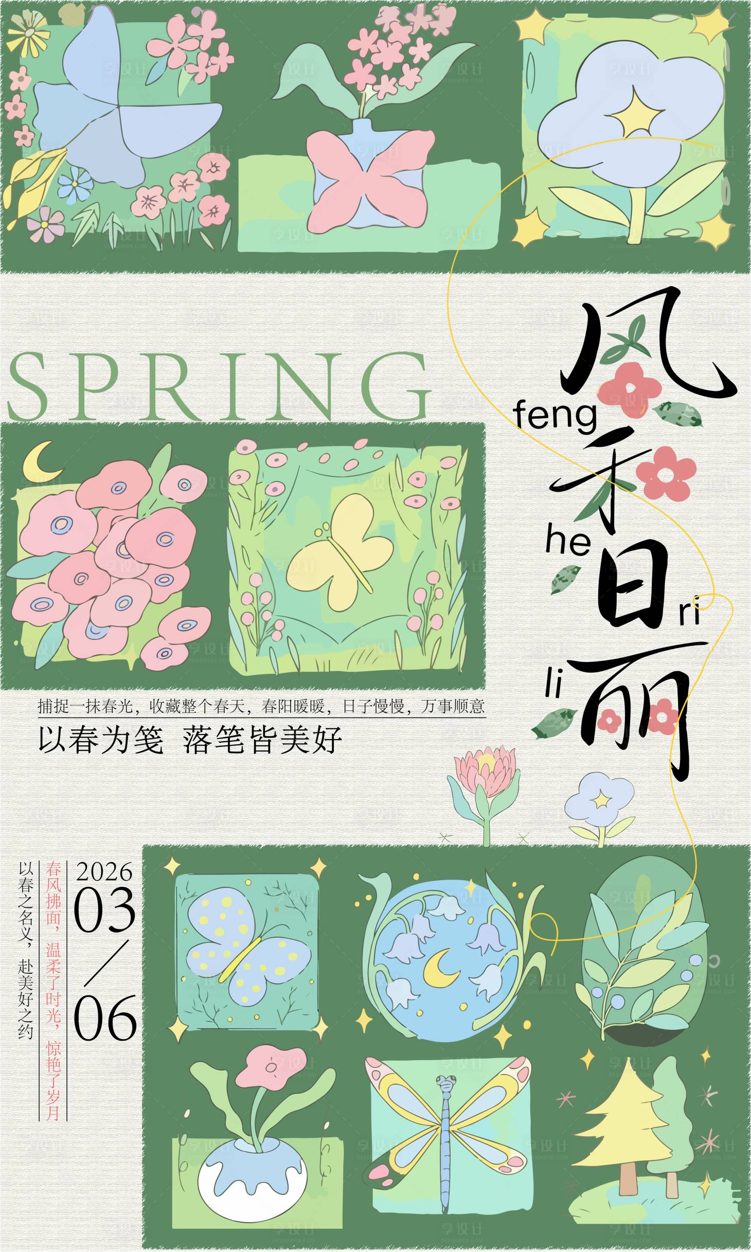 源文件下载【享设计】搜索编号：60100036073717685【春季插画氛围海报】