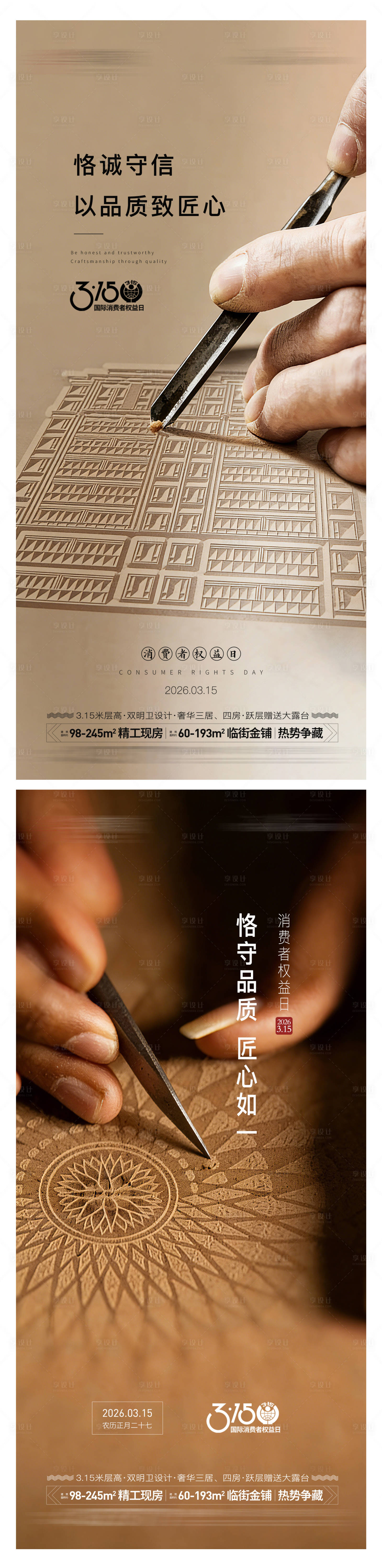 源文件下载【享设计】搜索编号：64660035591477808【315消费者权益保护日海报】