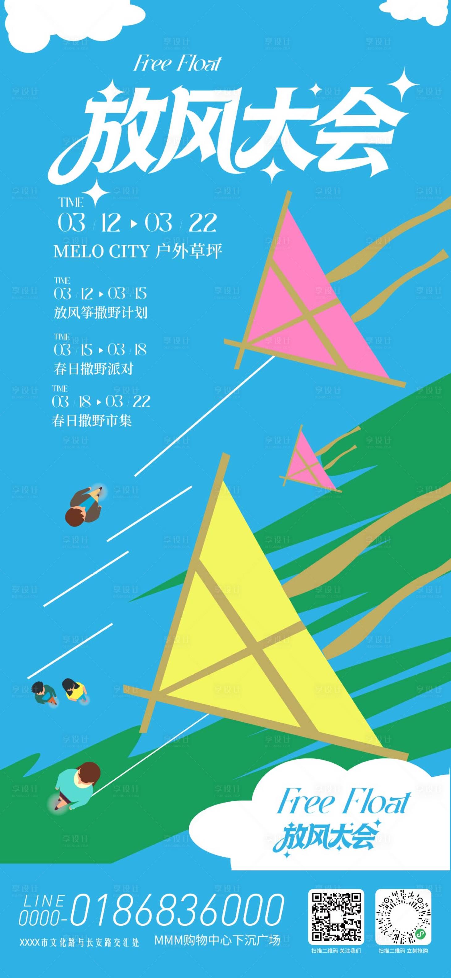 源文件下载【享设计】搜索编号：26710035619922275【放风大会活动海报】