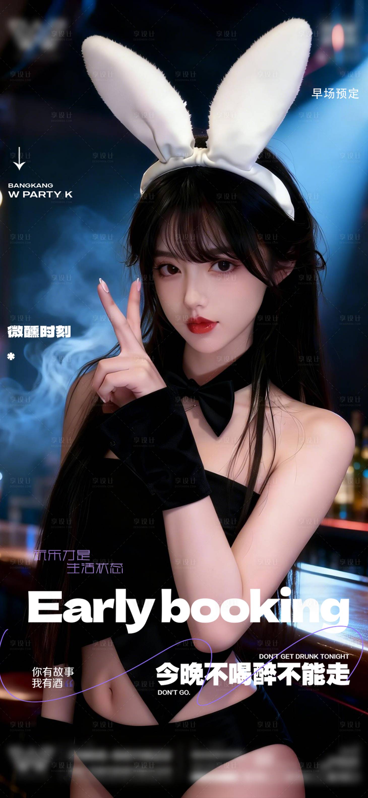 源文件下载【享设计】搜索编号：84600035850611975【酒吧邀约转场预订海报】