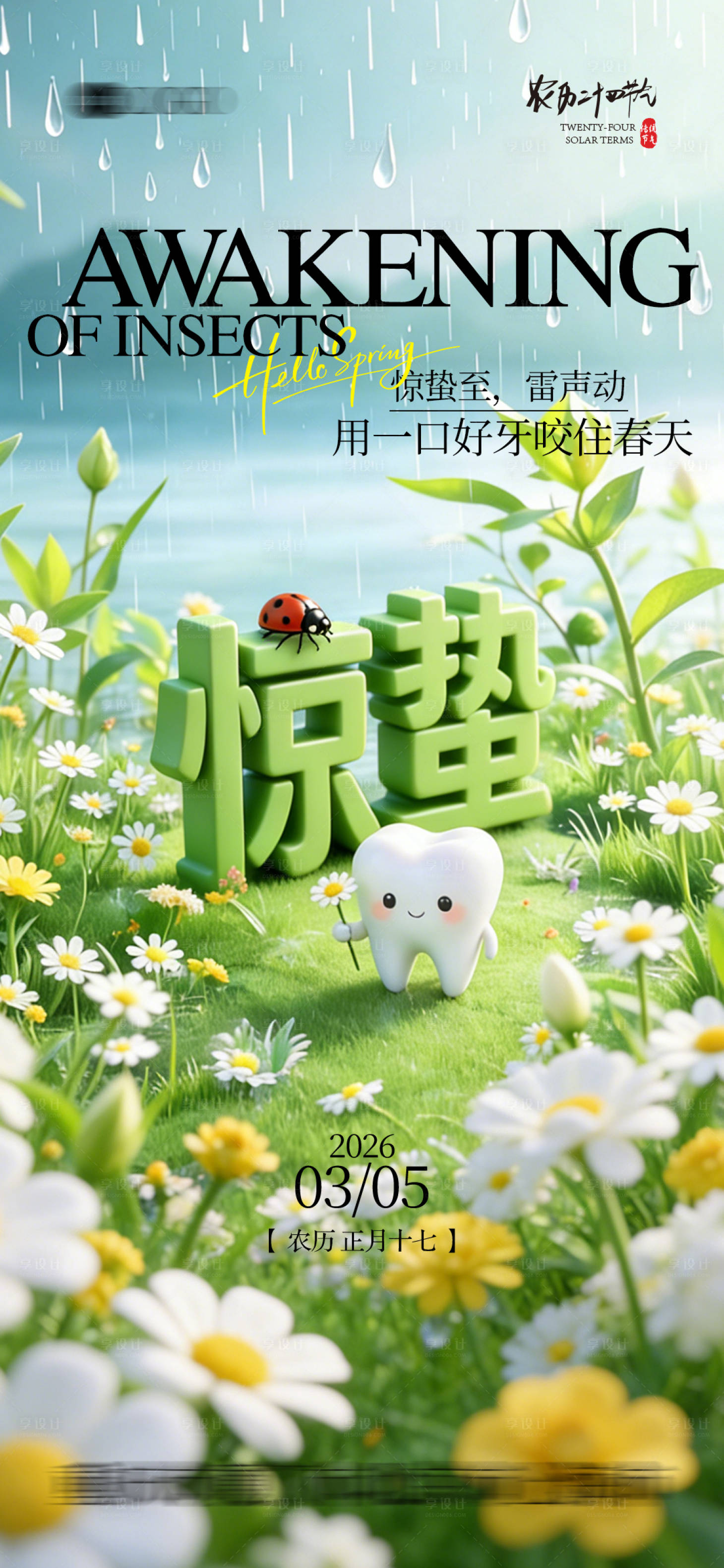 源文件下载【享设计】搜索编号：38800036008803582【口腔节气海报 】