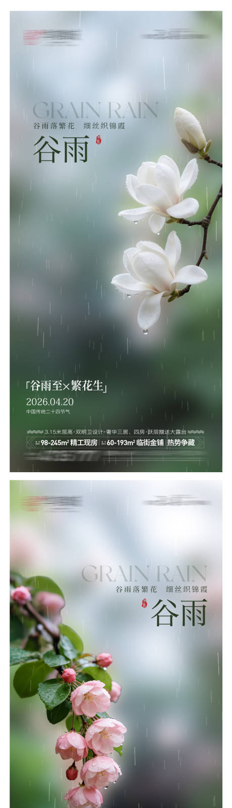 源文件下载【享设计】搜索编号：86170035952934913【房地产谷雨节气海报】
