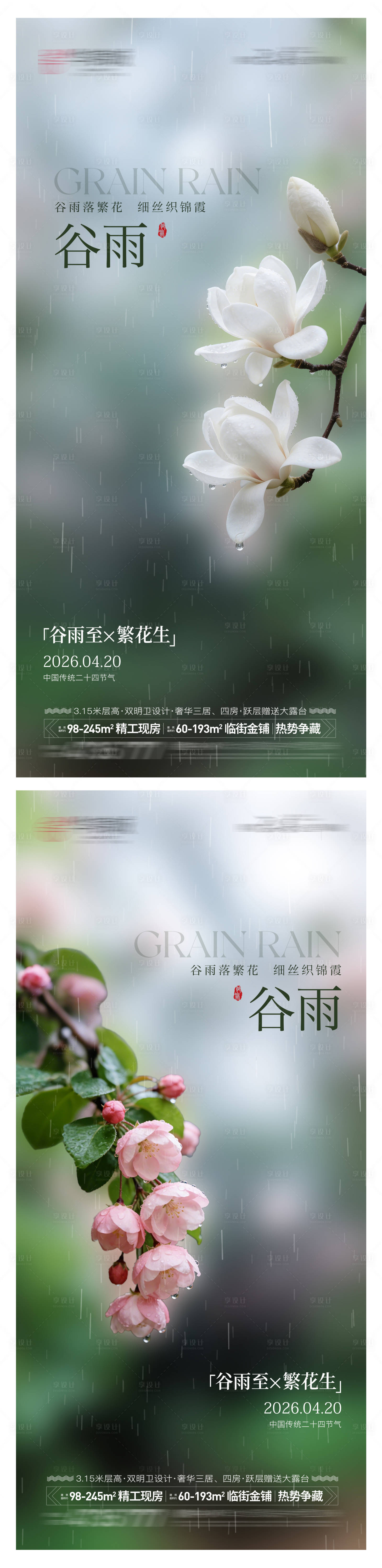源文件下载【享设计】搜索编号：86170035952934913【房地产谷雨节气海报】
