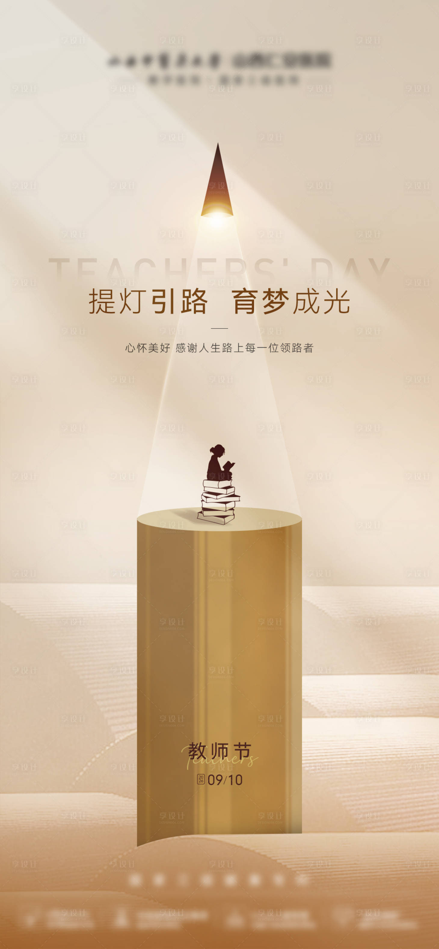 源文件下载【享设计】搜索编号：87770035725508176【医美创意教师节铅笔海报】
