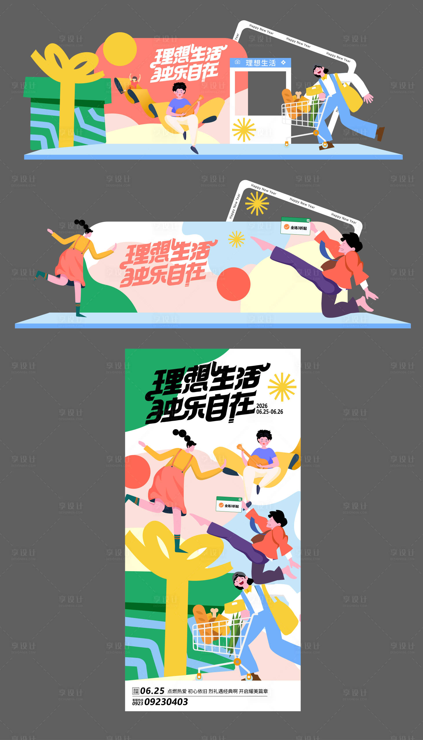源文件下载【享设计】搜索编号：76230036052301226【理想生活独乐自在商场促销活动设计】