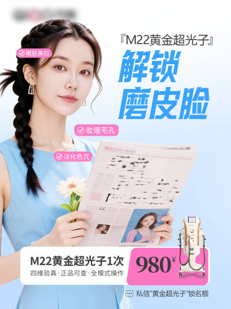 源文件下载【享设计】搜索编号：12160036083873658【M22黄金超光子嫩肤美白美容】