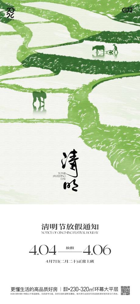 源文件下载【享设计】搜索编号：14050036012099158【春日清明节海报】