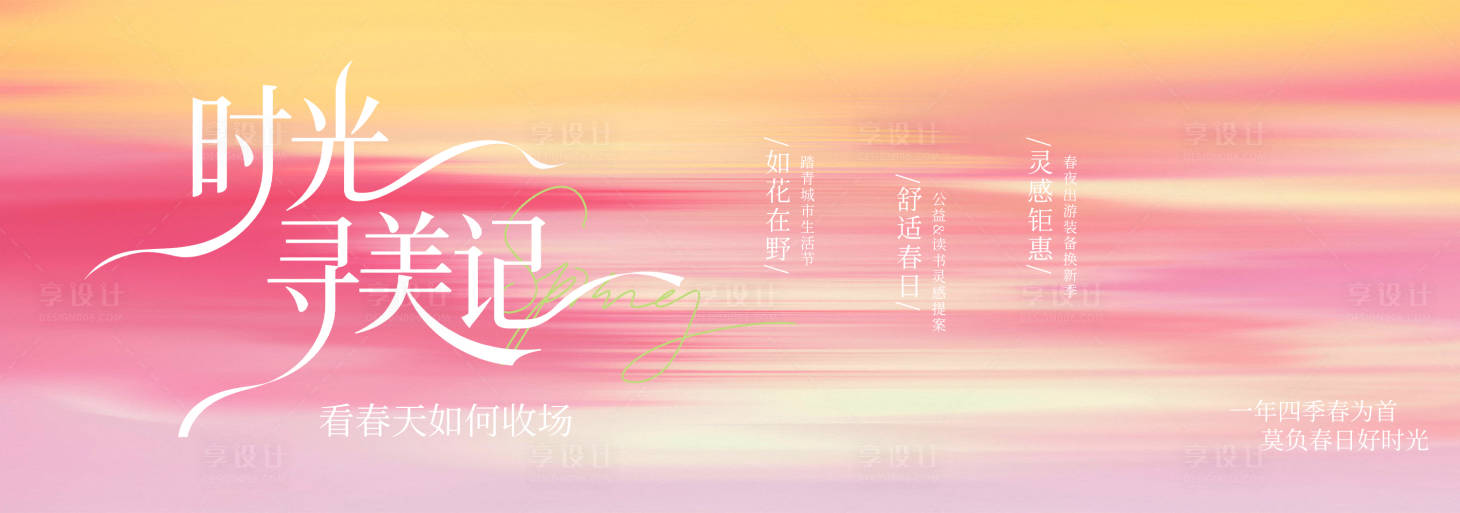 源文件下载【享设计】搜索编号：68310035866939802【春季主视觉背景板】