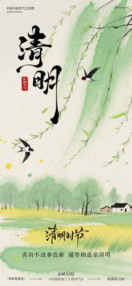 源文件下载【享设计】搜索编号：50600036080084617【水彩风清明节山水海报】