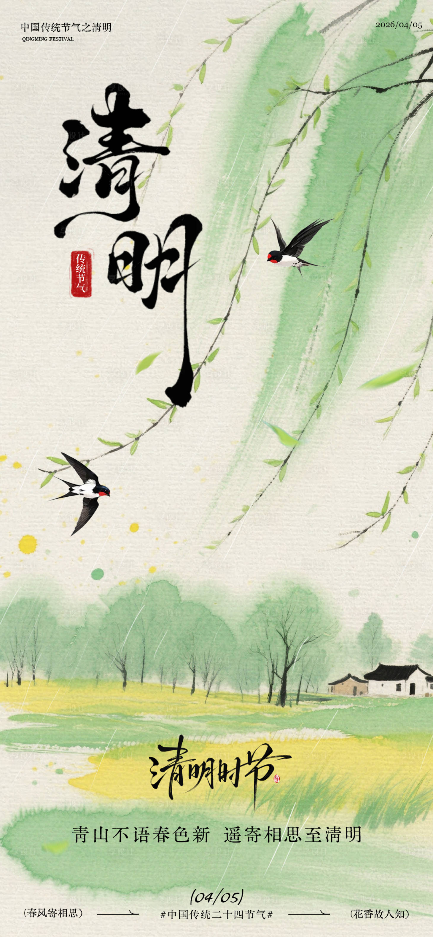 源文件下载【享设计】搜索编号：50600036080084617【水彩风清明节山水海报】