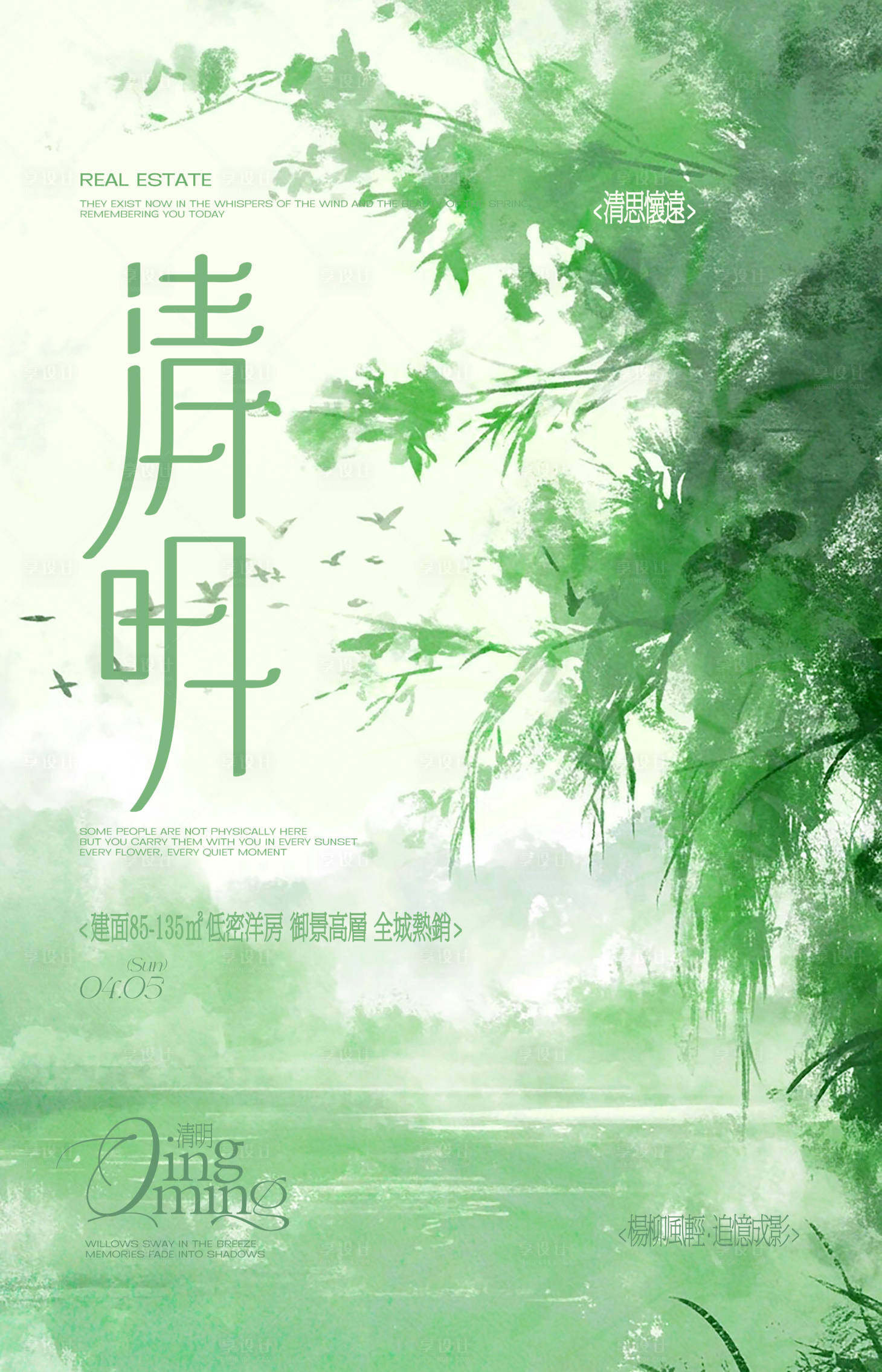源文件下载【享设计】搜索编号：10330035975535153【清明节柳树插画房地产海报】