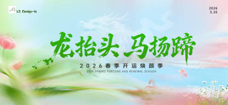 源文件下载【享设计】搜索编号：74080035960036406【春分龙抬头】