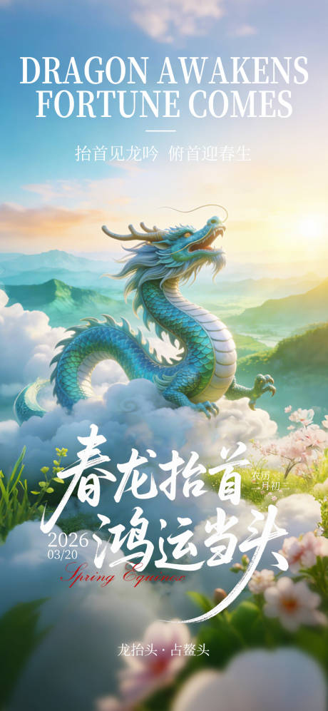 源文件下载【享设计】搜索编号：42610035961118487【春分龙抬头】
