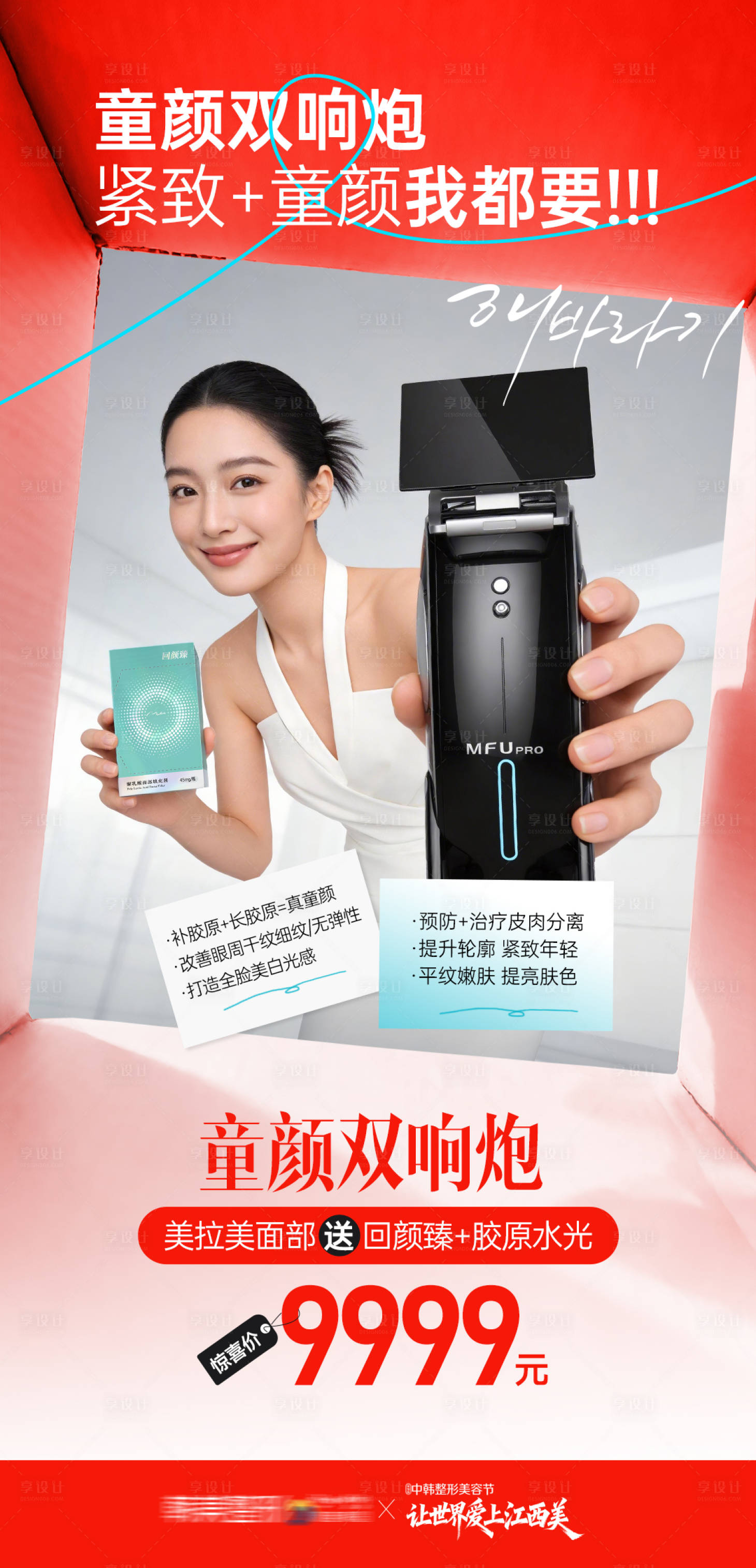 源文件下载【享设计】搜索编号：77610036017836191【医美童颜海报】