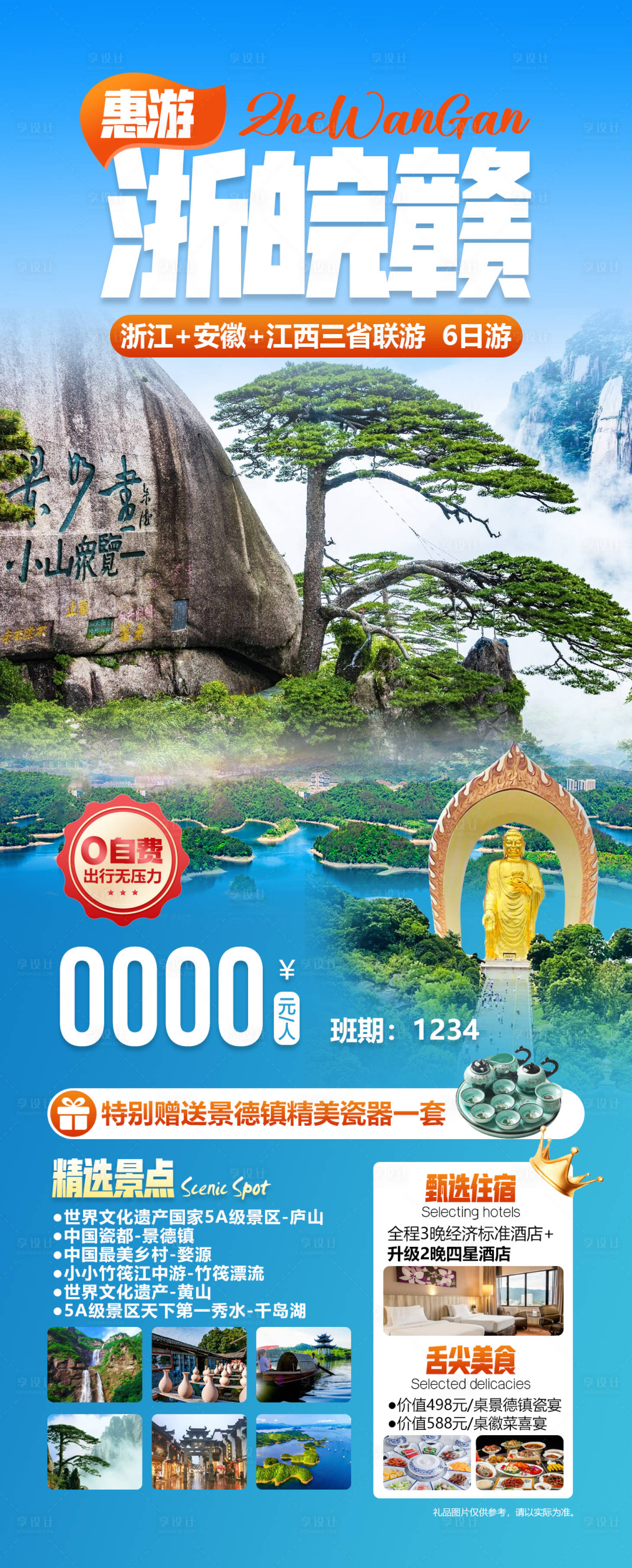 源文件下载【享设计】搜索编号：82330035760443335【惠游浙皖赣三省联游海报】