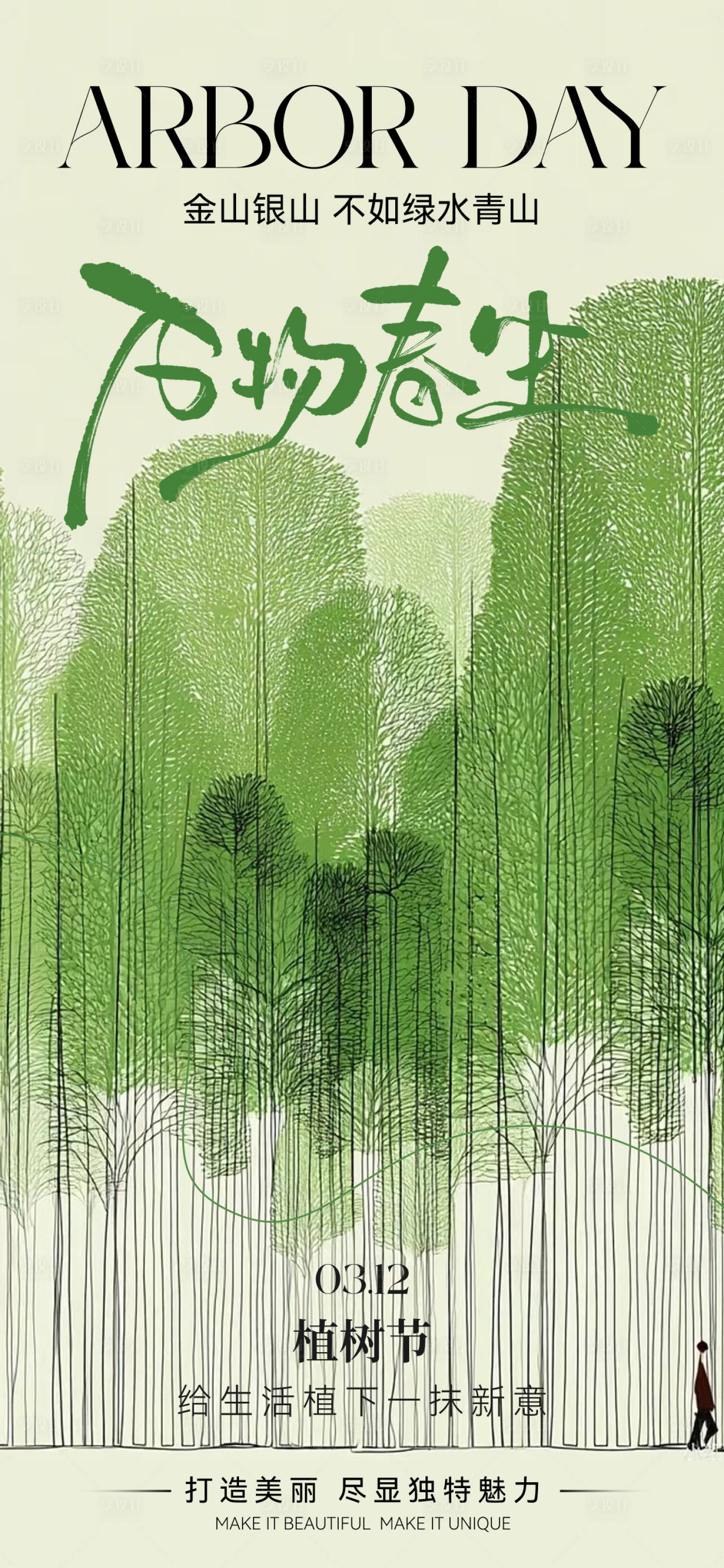 源文件下载【享设计】搜索编号：94830035595397342【植树节海报】