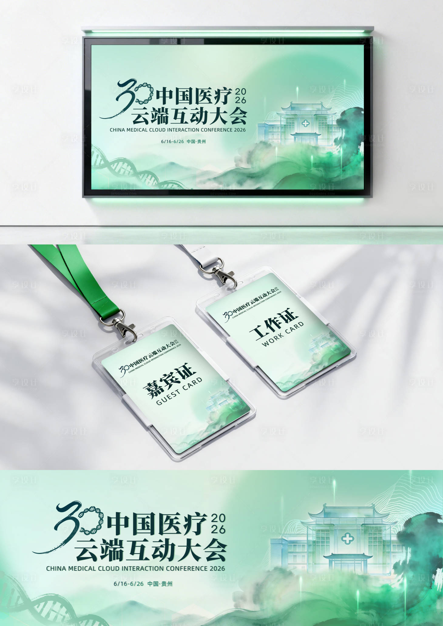 源文件下载【享设计】搜索编号：66410035788874632【国风云端30周年医疗大会科技主视觉】