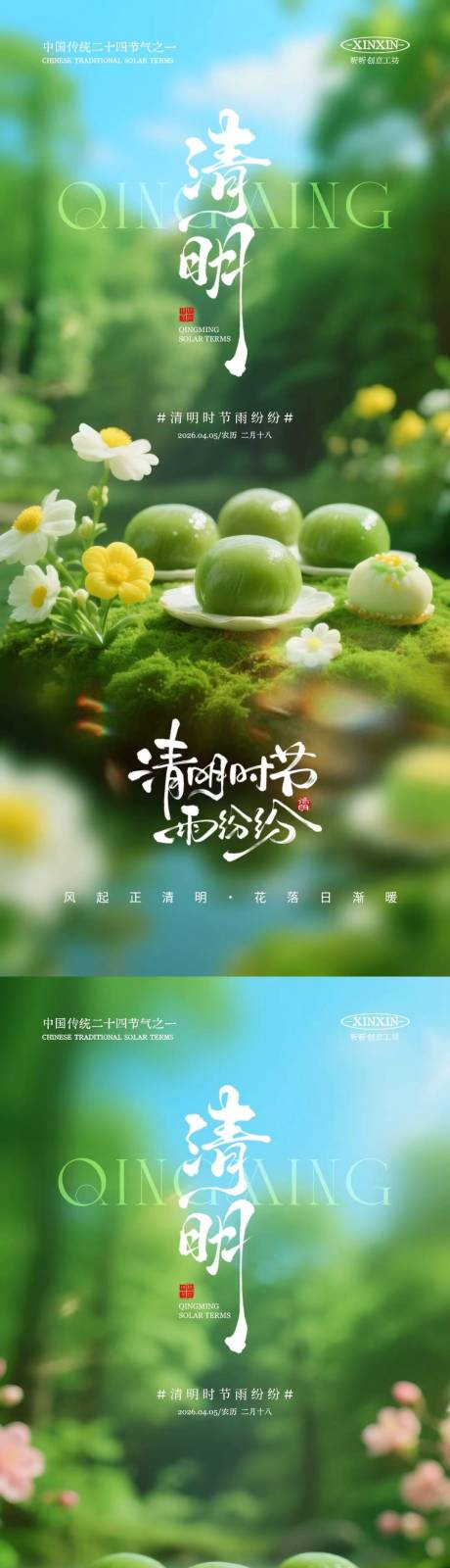 源文件下载【享设计】搜索编号：45880035885728536【清明节青团春天摄影海报】