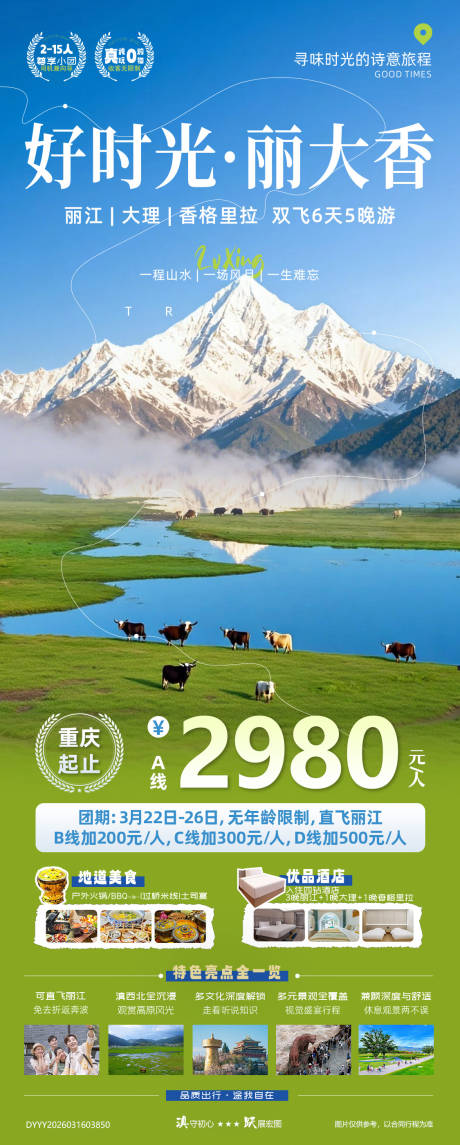 源文件下载【享设计】搜索编号：74310035876194480【好时光云南丽大香双飞真纯玩6日游】