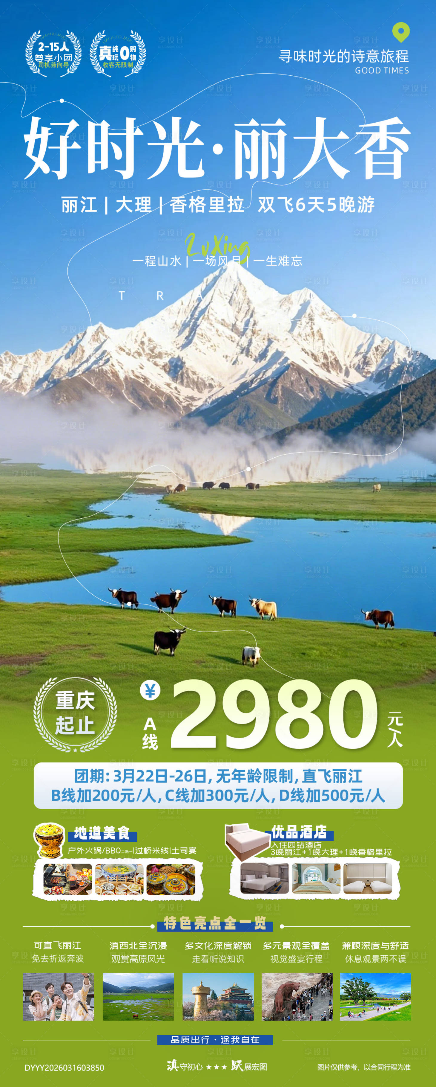 源文件下载【享设计】搜索编号：74310035876194480【好时光云南丽大香双飞真纯玩6日游】