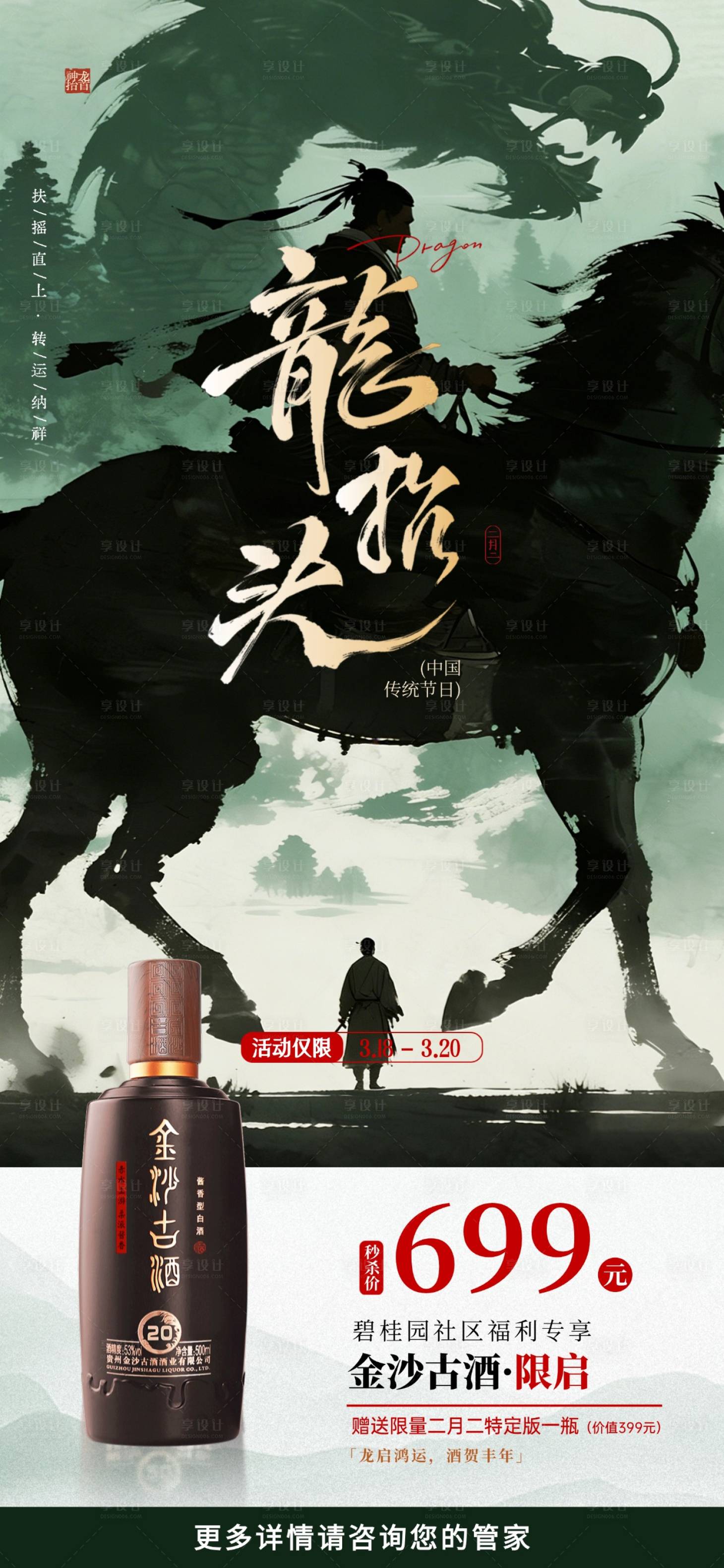 源文件下载【享设计】搜索编号：56980035919133935【龙抬头酒香限时礼遇】