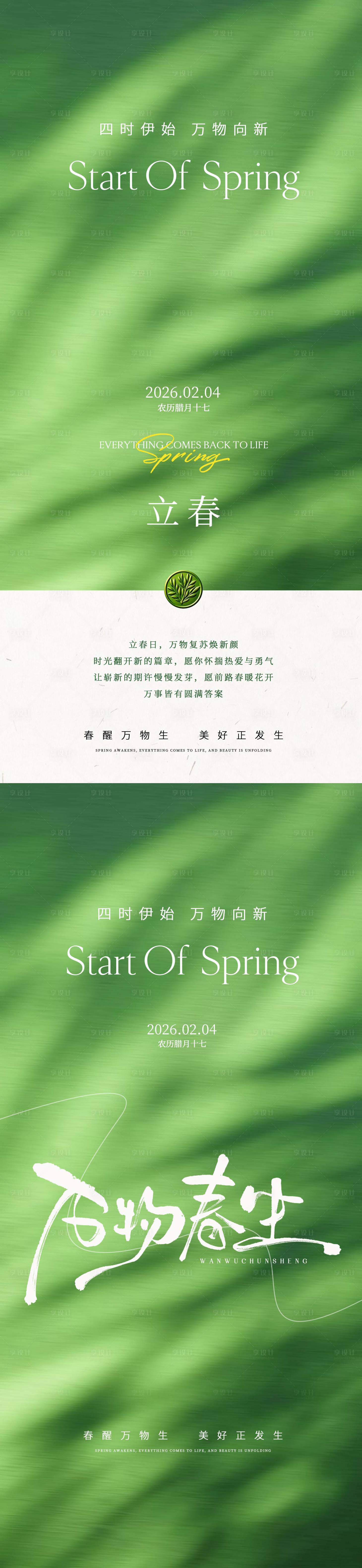 源文件下载【享设计】搜索编号：38660036105672500【立春节气海报】