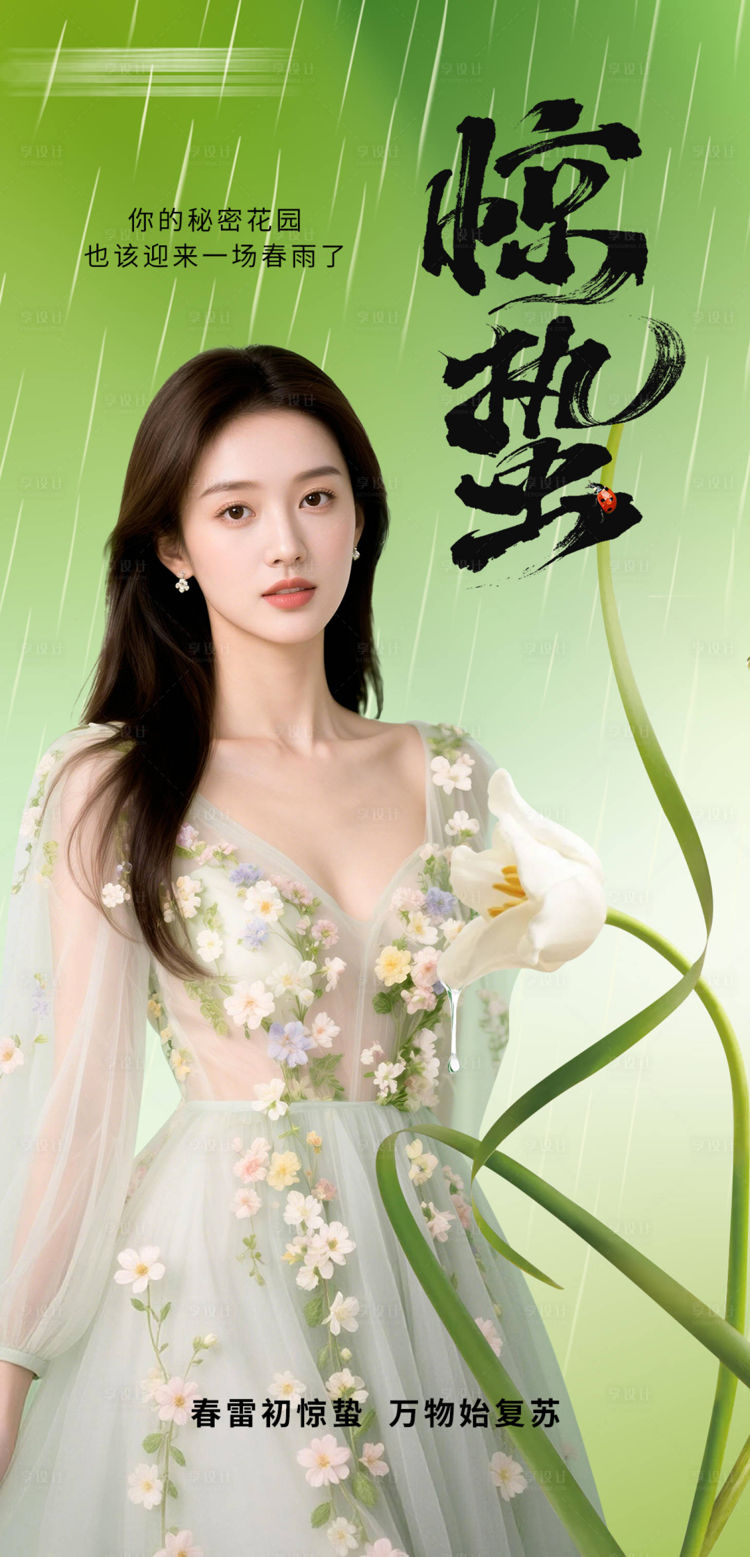 源文件下载【享设计】搜索编号：92750035647874565【惊蛰节气海报】
