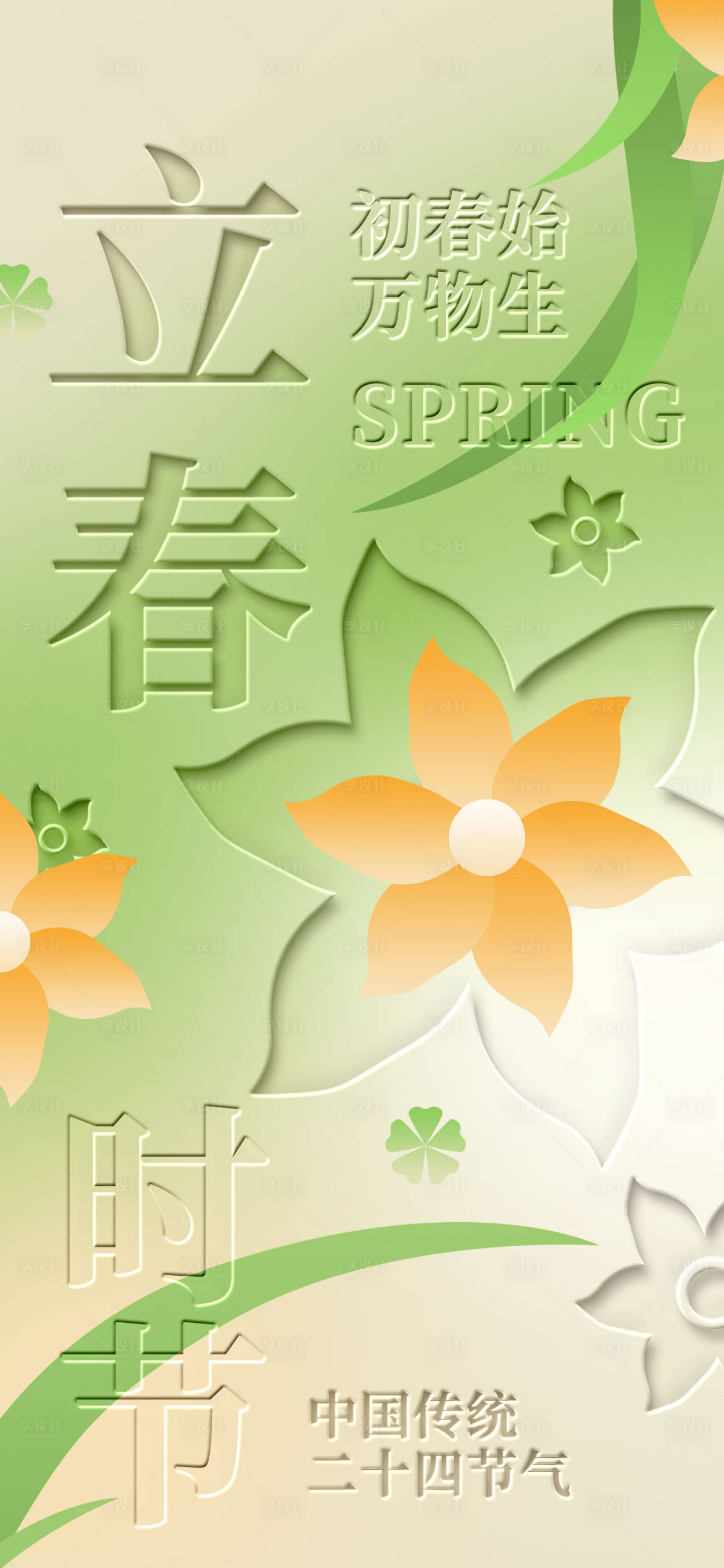源文件下载【享设计】搜索编号：40800035792671794【立春海报】