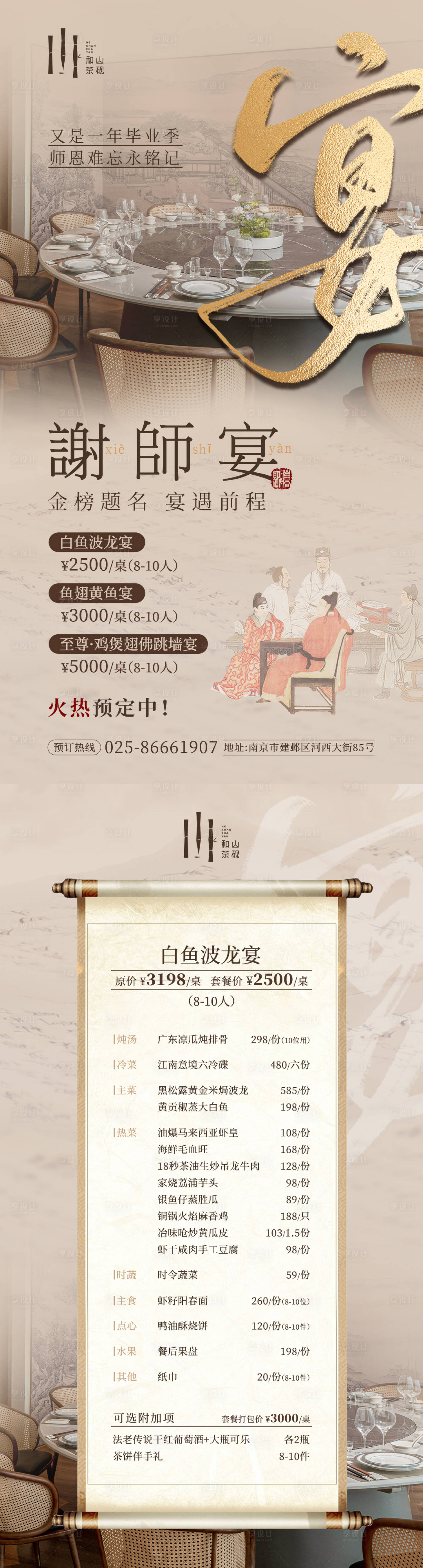 源文件下载【享设计】搜索编号：17780035892589090【谢师宴套餐海报】