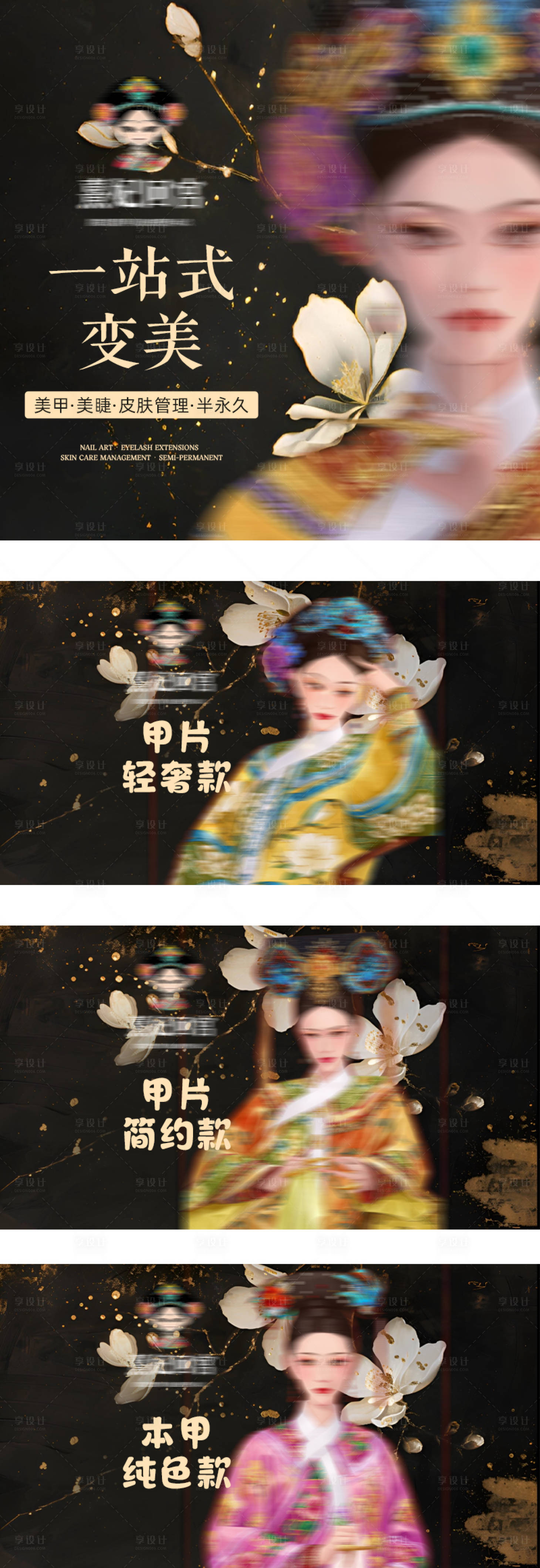 源文件下载【享设计】搜索编号：44790036045467350【熹妃回宫美甲美睫入口海报展板】