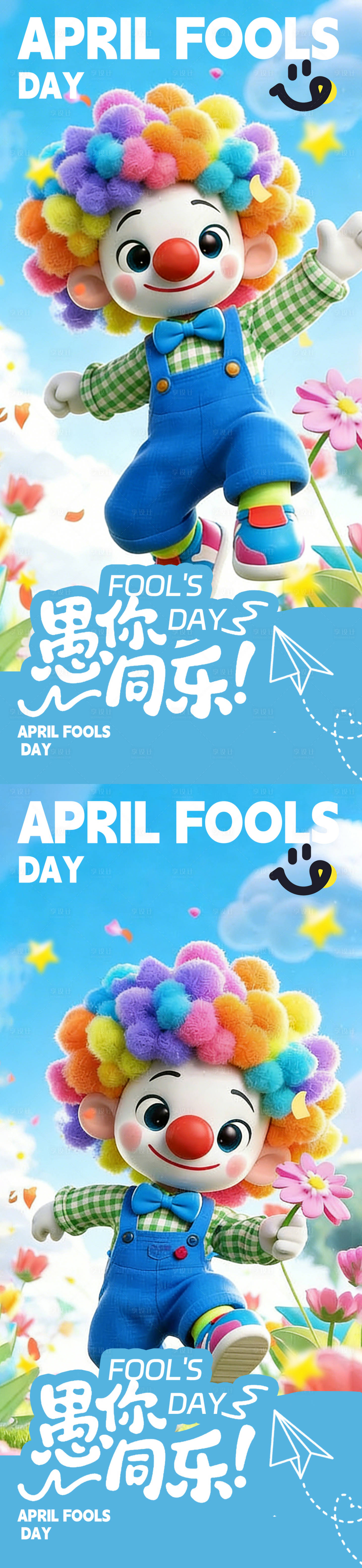 源文件下载【享设计】搜索编号：91040035865507961【愚人节海报】