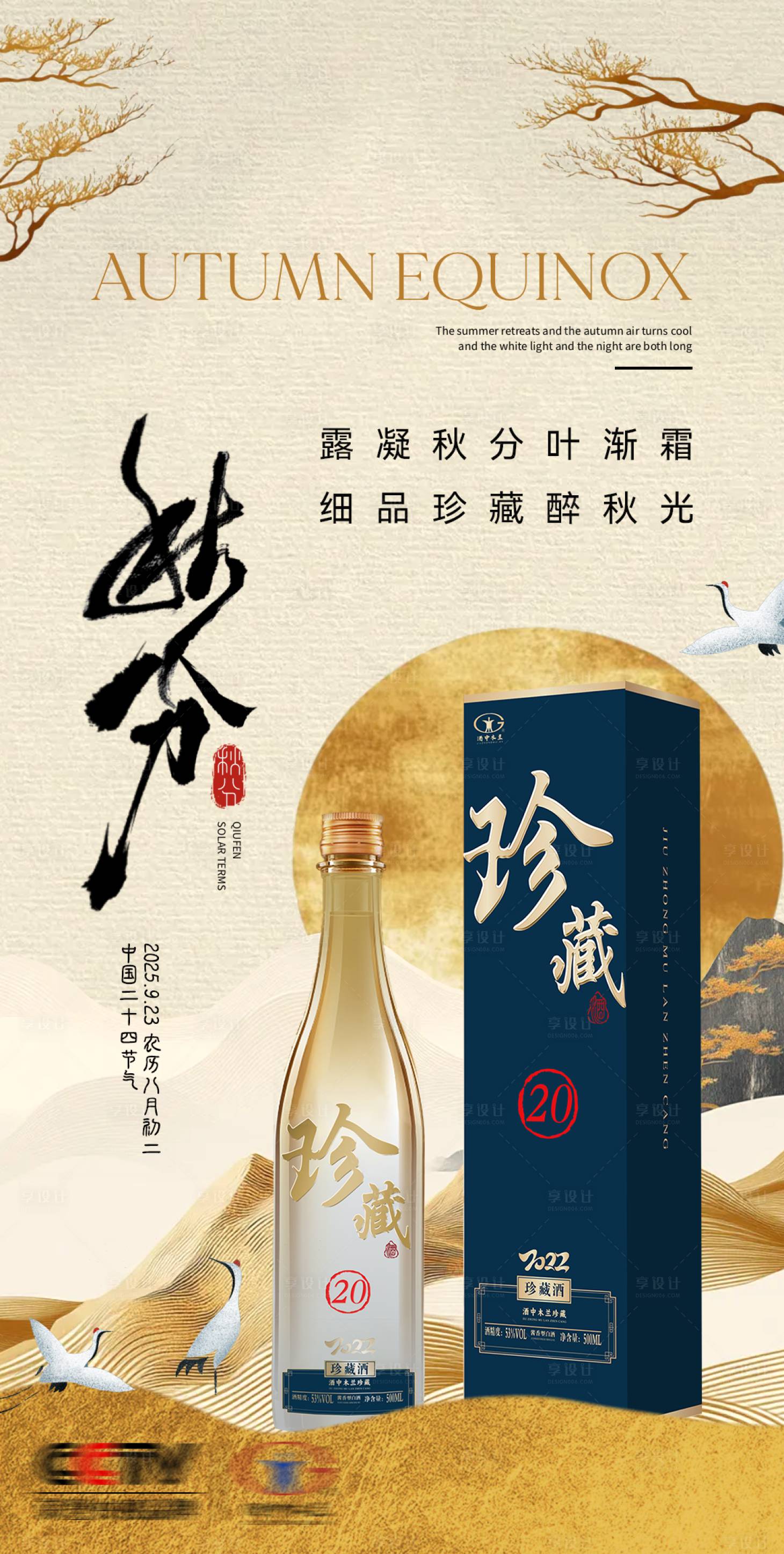 源文件下载【享设计】搜索编号：71980035829085639【白酒秋分海报节气海报】