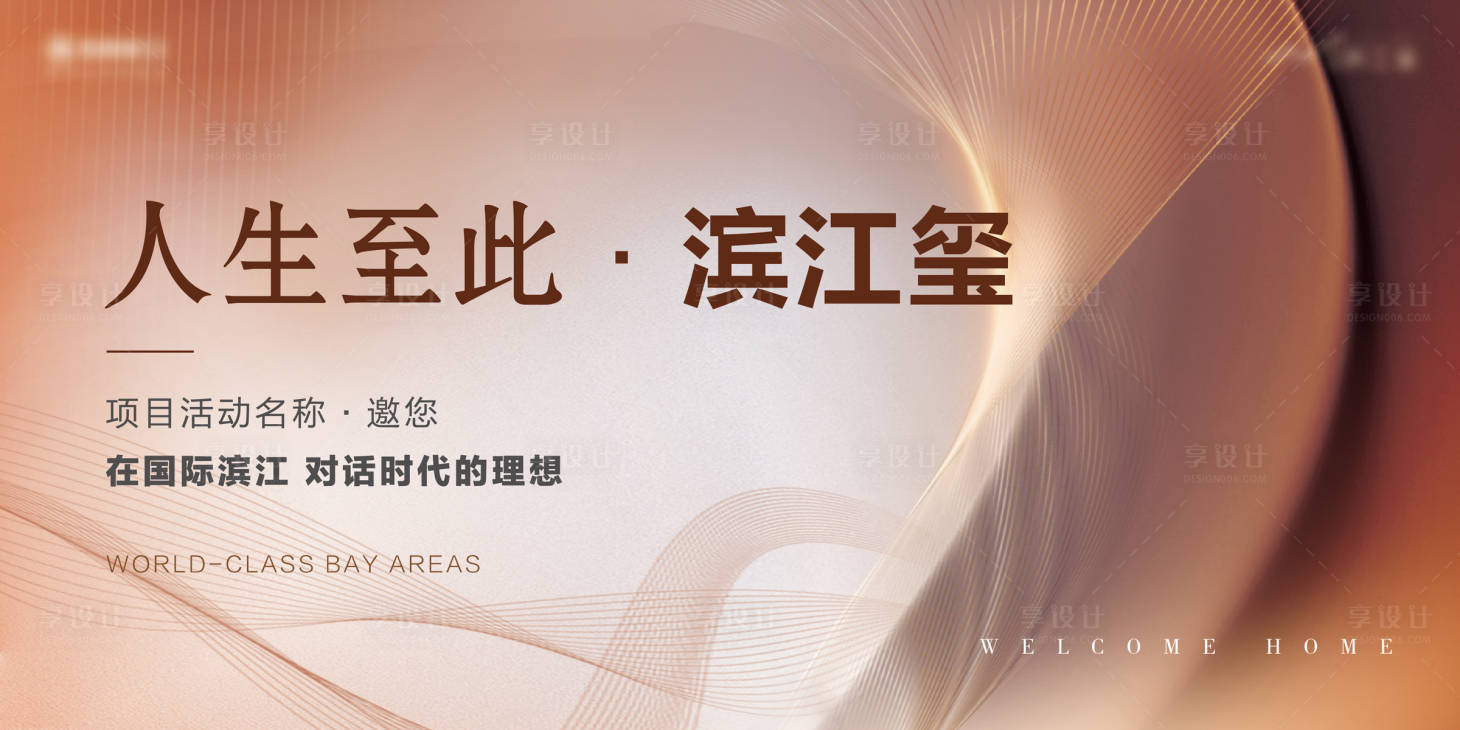 源文件下载【享设计】搜索编号：75580035851088758【地产展板】