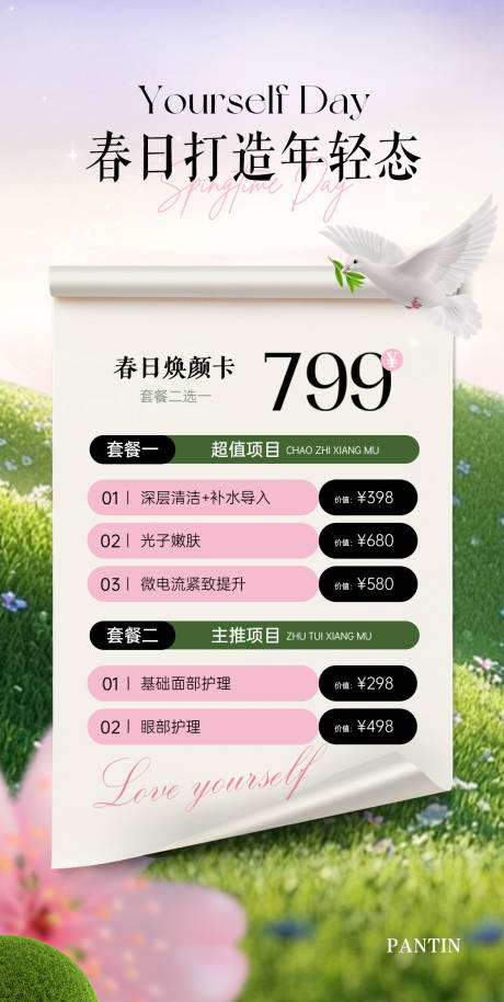源文件下载【享设计】搜索编号：61300035947898570【春日轻医美美业活动福利价格单】