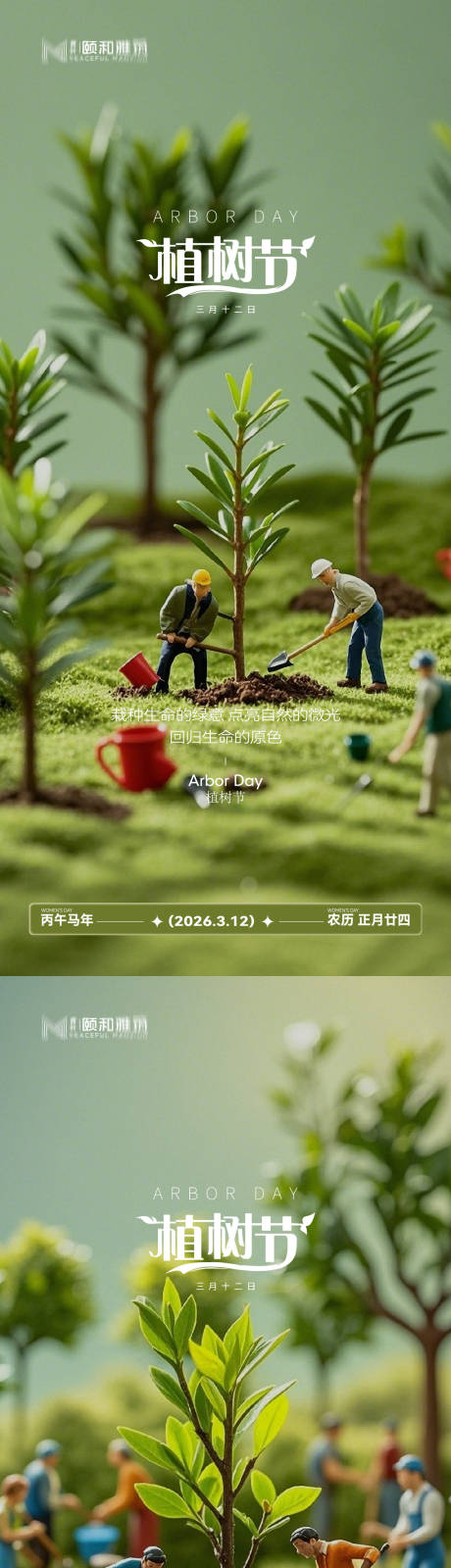 源文件下载【享设计】搜索编号：81750035698549956【2026植树节节日海报】