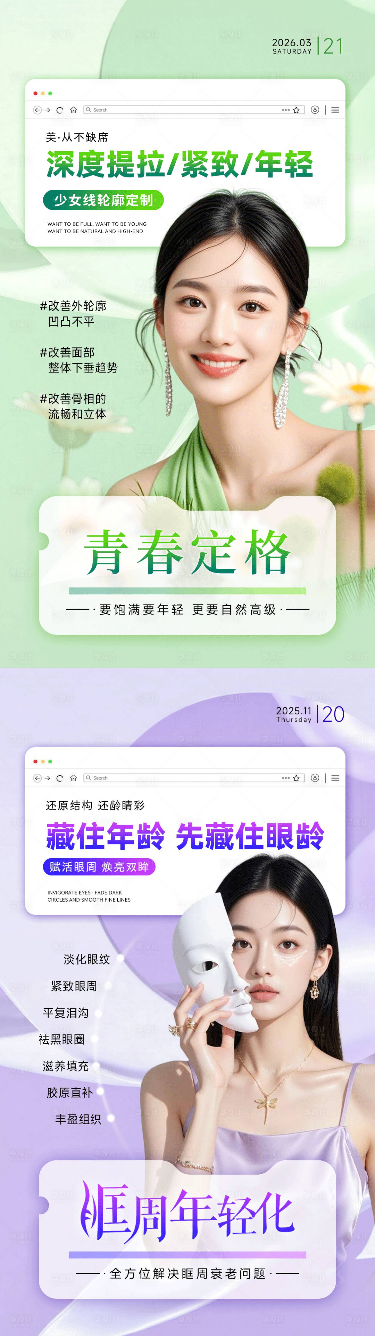 源文件下载【享设计】搜索编号：10170035968502837【美业抗衰海报青春定格】