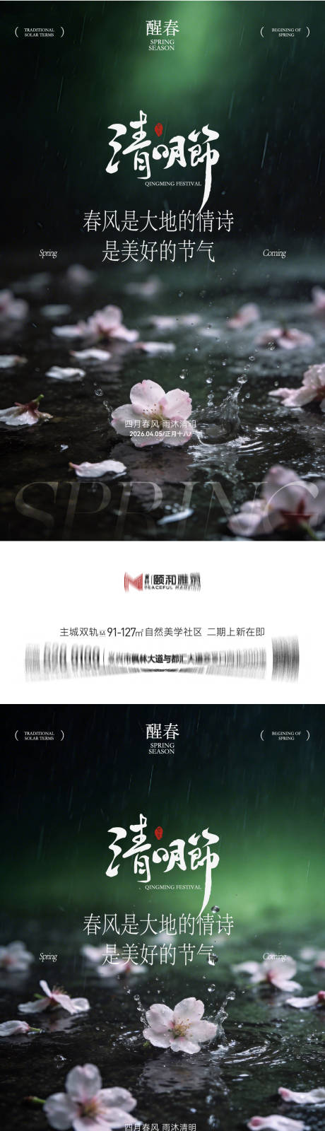 源文件下载【享设计】搜索编号：73230036087376845【清明节气海报二十四春天】