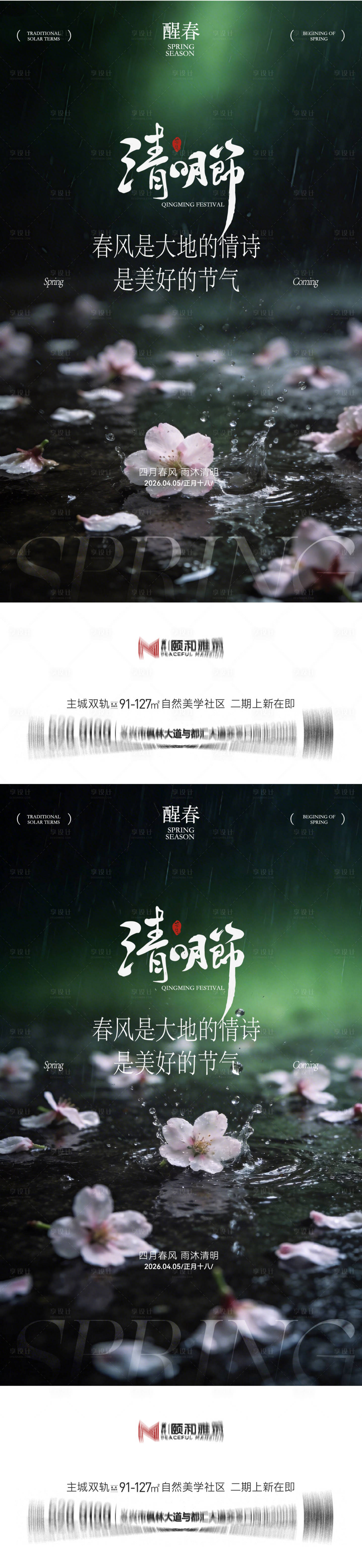 源文件下载【享设计】搜索编号：73230036087376845【清明节气海报二十四春天】