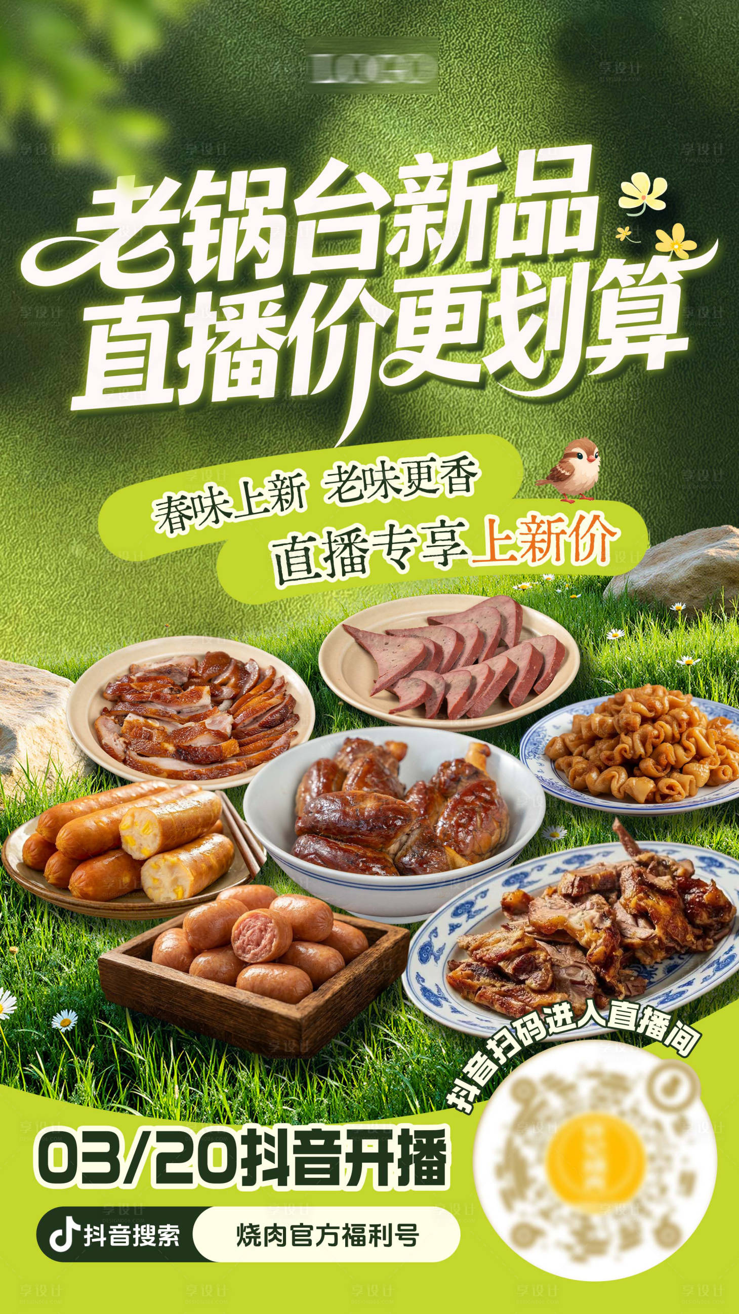 源文件下载【享设计】搜索编号：39650036113675270【春季直播预告海报】