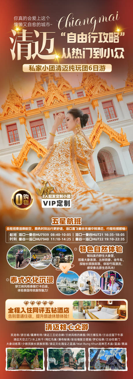 源文件下载【享设计】搜索编号：55360035700458339【清迈自由行旅游海报】