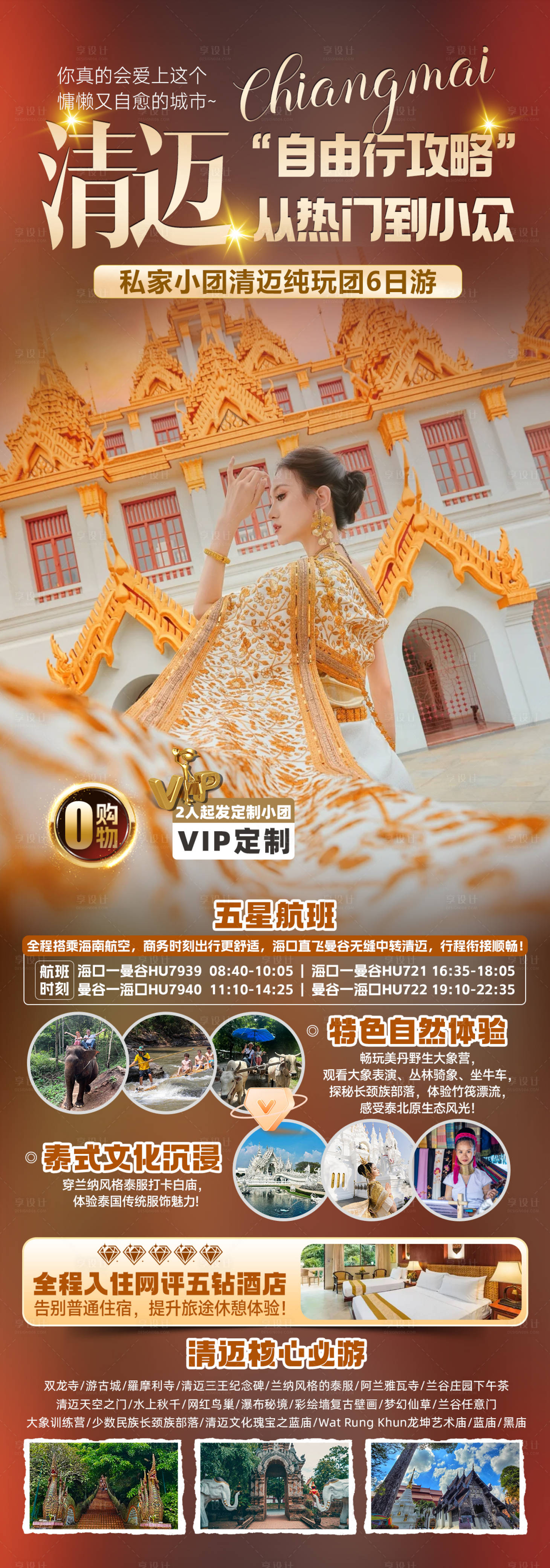 源文件下载【享设计】搜索编号：55360035700458339【清迈自由行旅游海报】