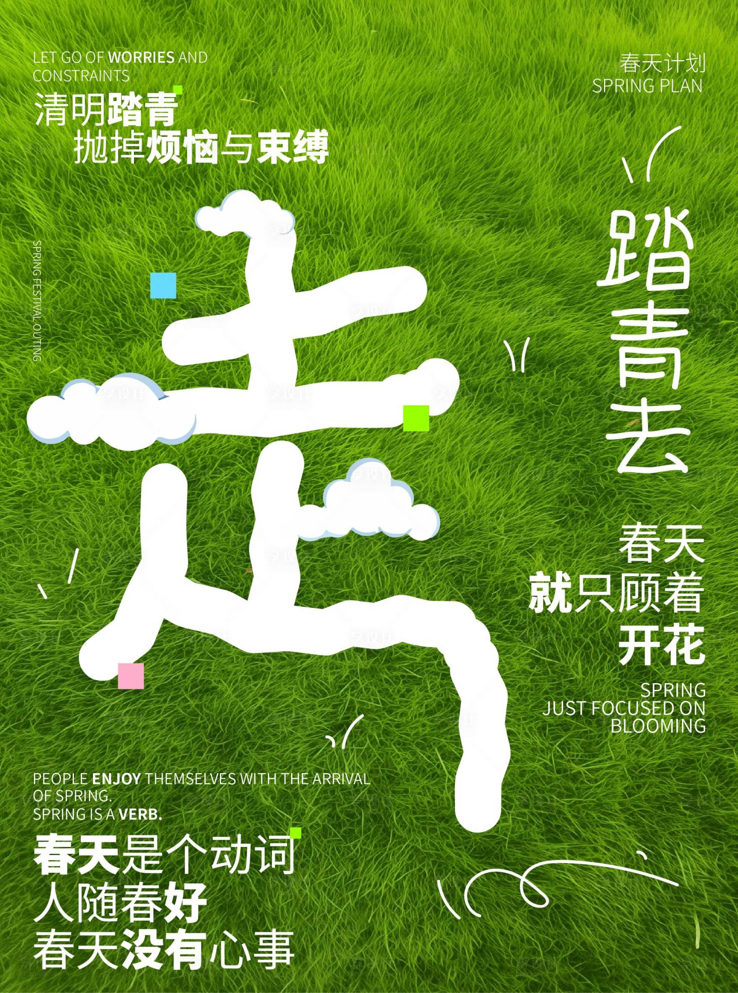 源文件下载【享设计】搜索编号：96740036057726907【踏青海报】