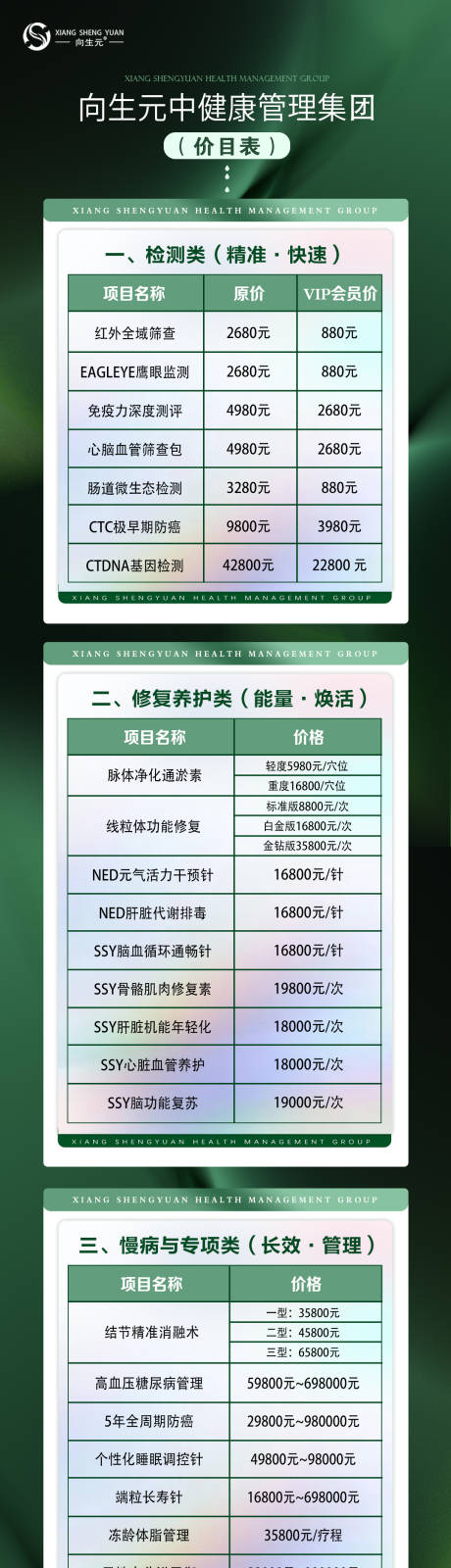 源文件下载【享设计】搜索编号：25560035999689466【大健康项目价格详细表海报长图】