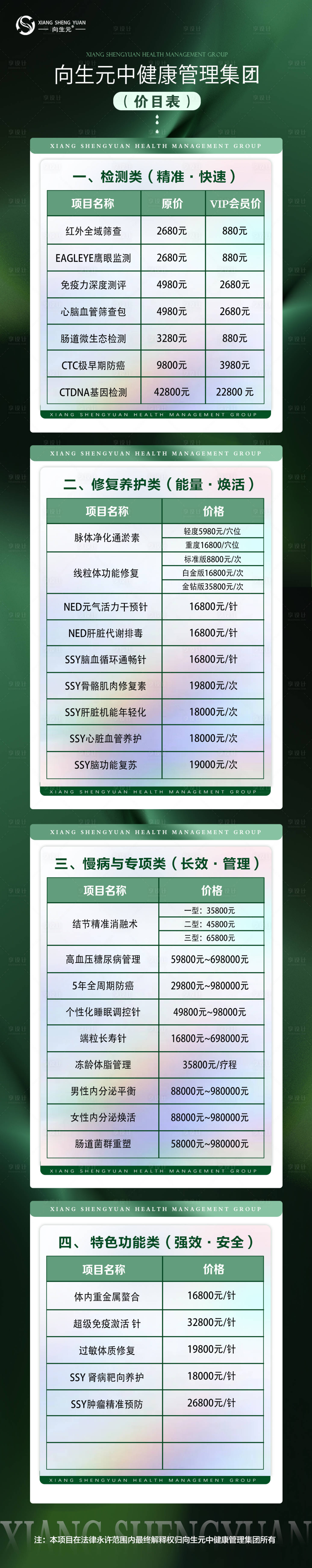 源文件下载【享设计】搜索编号：25560035999689466【大健康项目价格详细表海报长图】