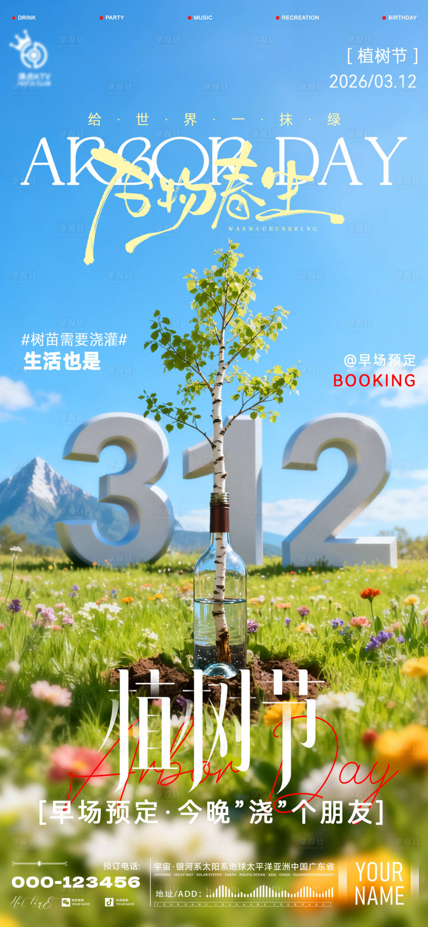 源文件下载【享设计】搜索编号：16180035721063391【酒吧植树节海报】