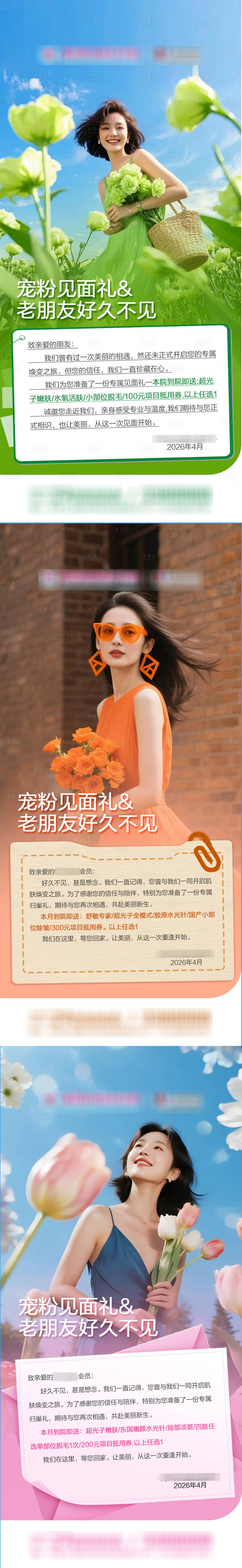 源文件下载【享设计】搜索编号：94190036065759960【春天四月医美新客和老客邀约到院海报】